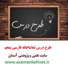 طرح درس روزانه فارسی پنجم ابتدایی درس تماشاخانه